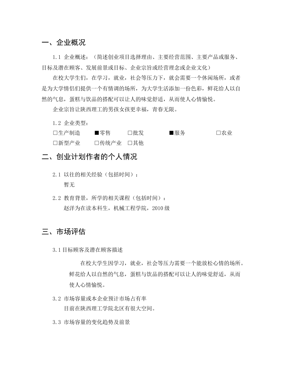 创业计划书之爱之尚休闲吧.doc_第2页