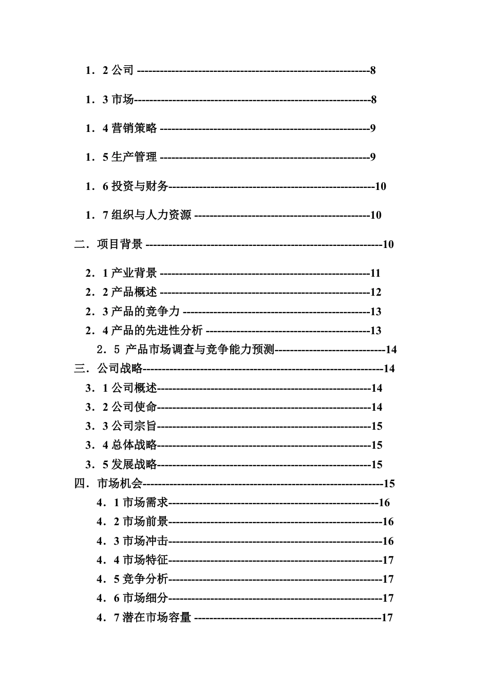 创业计划书样本2.doc_第2页