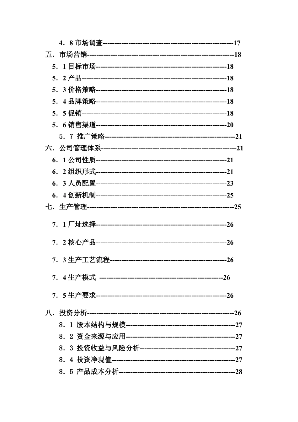 创业计划书样本2.doc_第3页