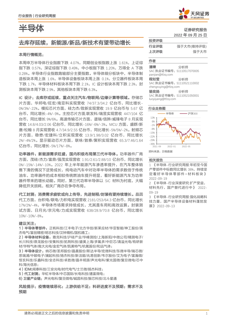 天风证券-半导体行业周报：去库存延续，新能源新品新技术有望带动增长.pdf_第1页