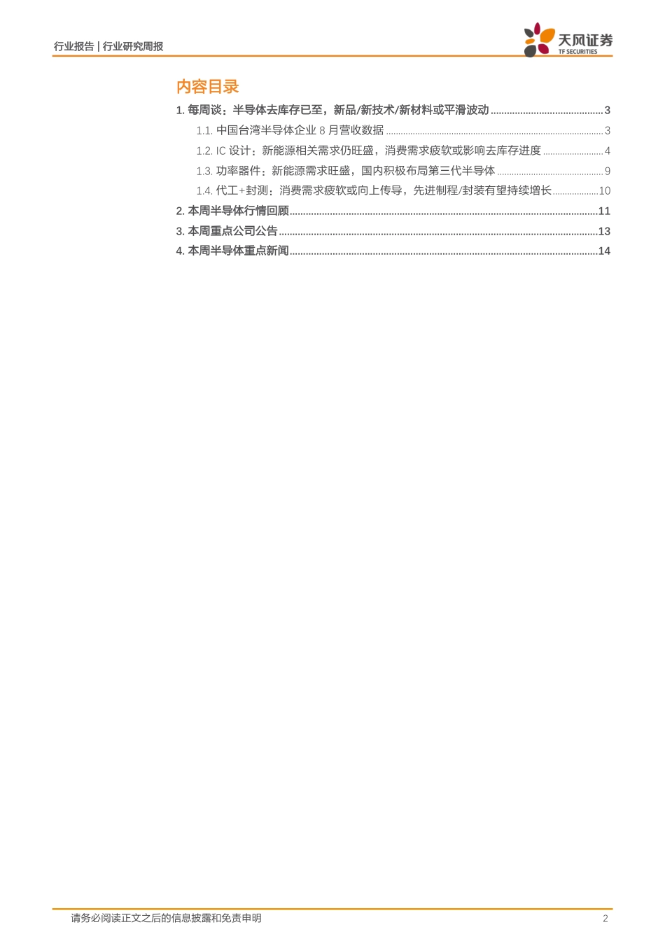 天风证券-半导体行业周报：去库存延续，新能源新品新技术有望带动增长.pdf_第2页