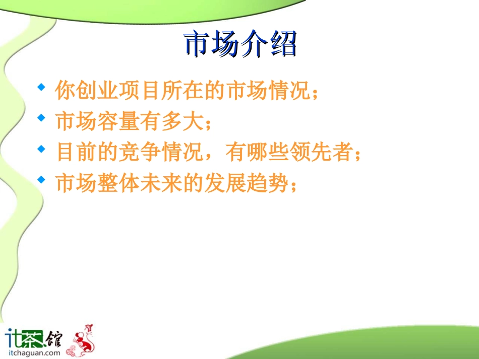 创业计划书模板(周鸿祎口述).ppt_第2页