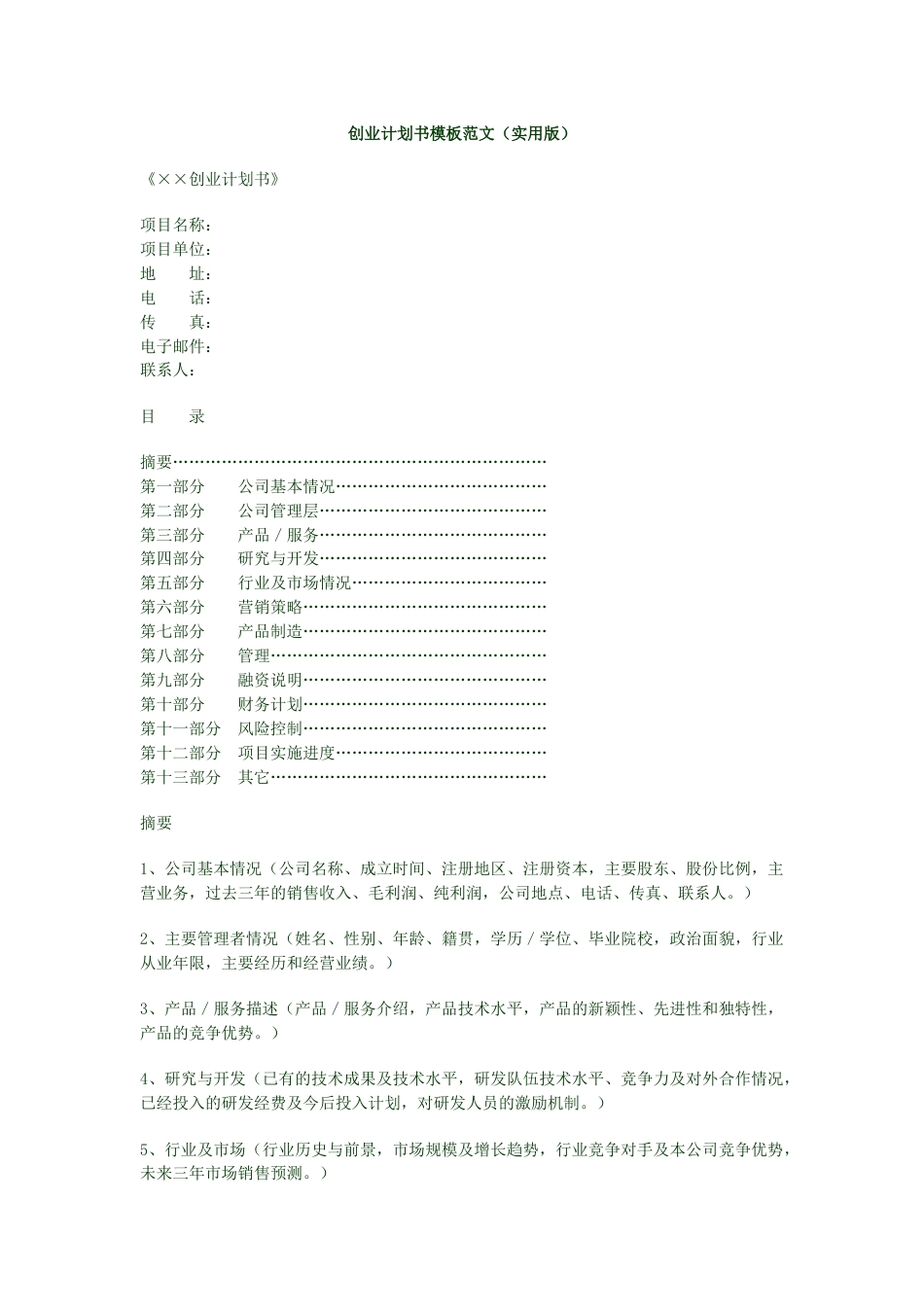 创业计划书模板范文.doc_第1页