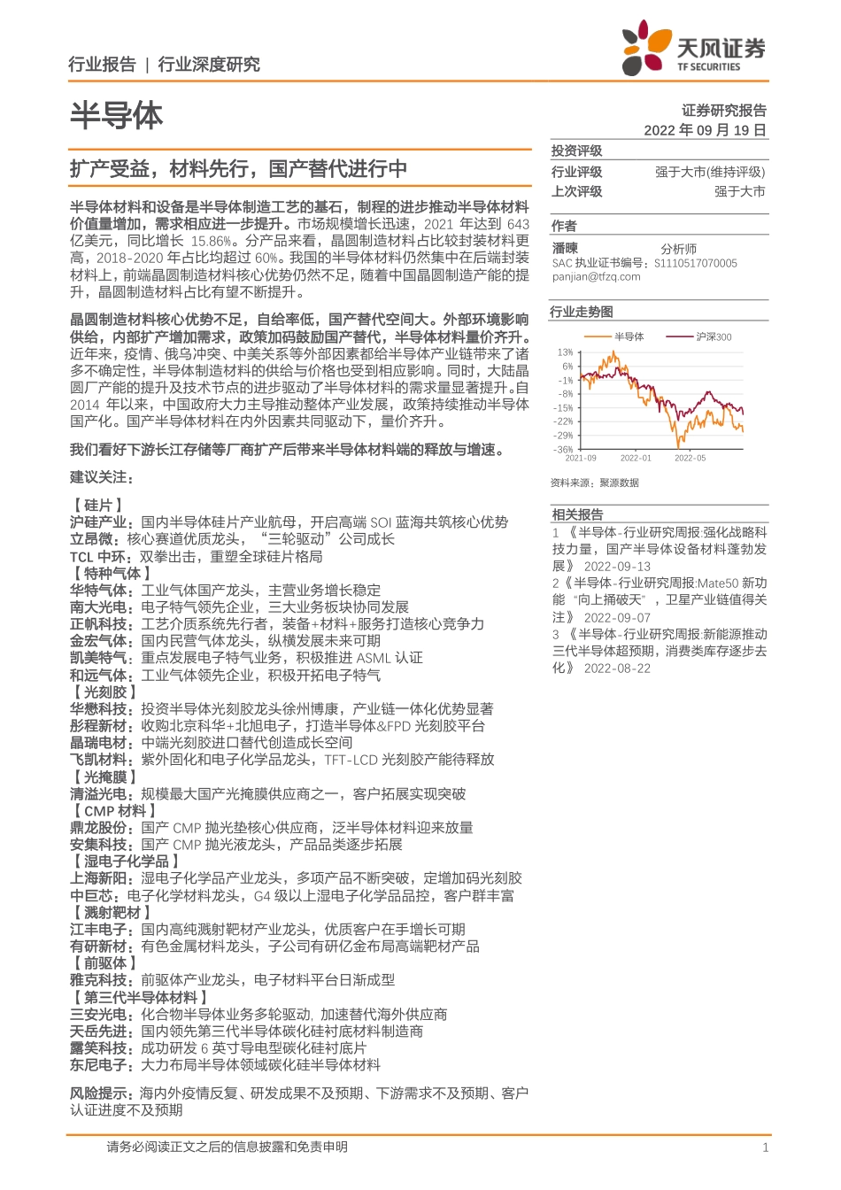 天风证券-半导体行业：扩产受益，材料先行，国产替代进行中.pdf_第1页