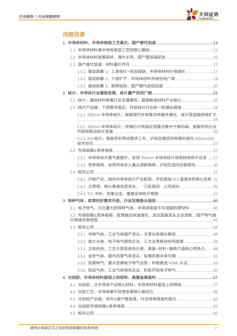 天风证券-半导体行业：扩产受益，材料先行，国产替代进行中.pdf_第2页