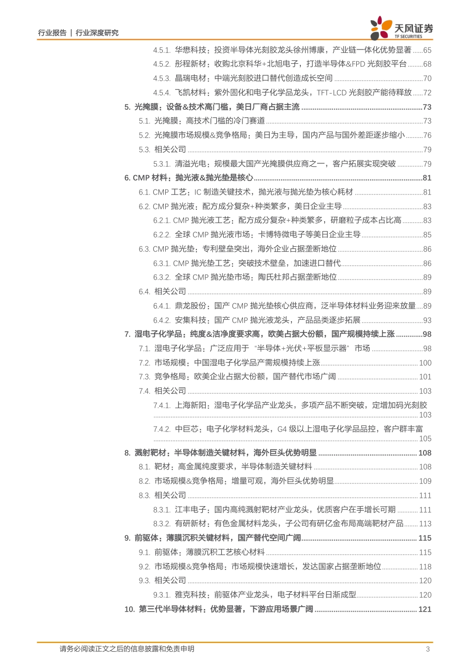 天风证券-半导体行业：扩产受益，材料先行，国产替代进行中.pdf_第3页