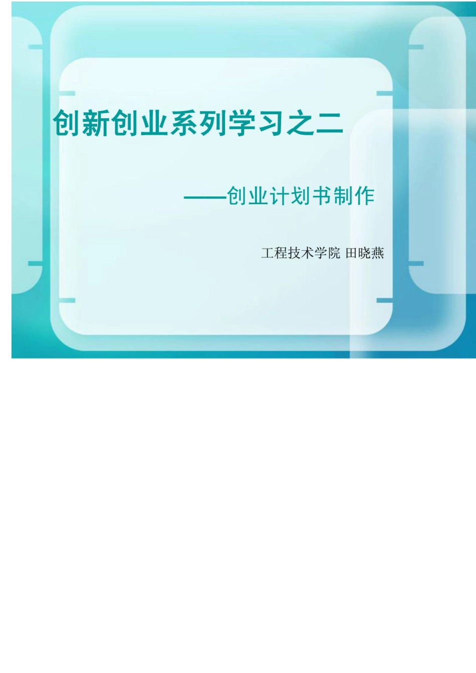 创业计划书课件.PDF_第1页