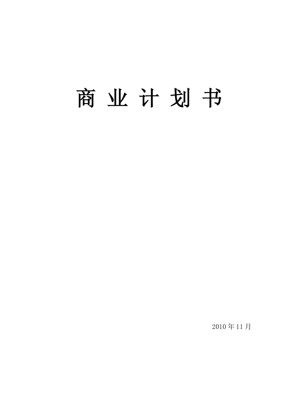 创业项目商业计划书(完整).pdf_第1页