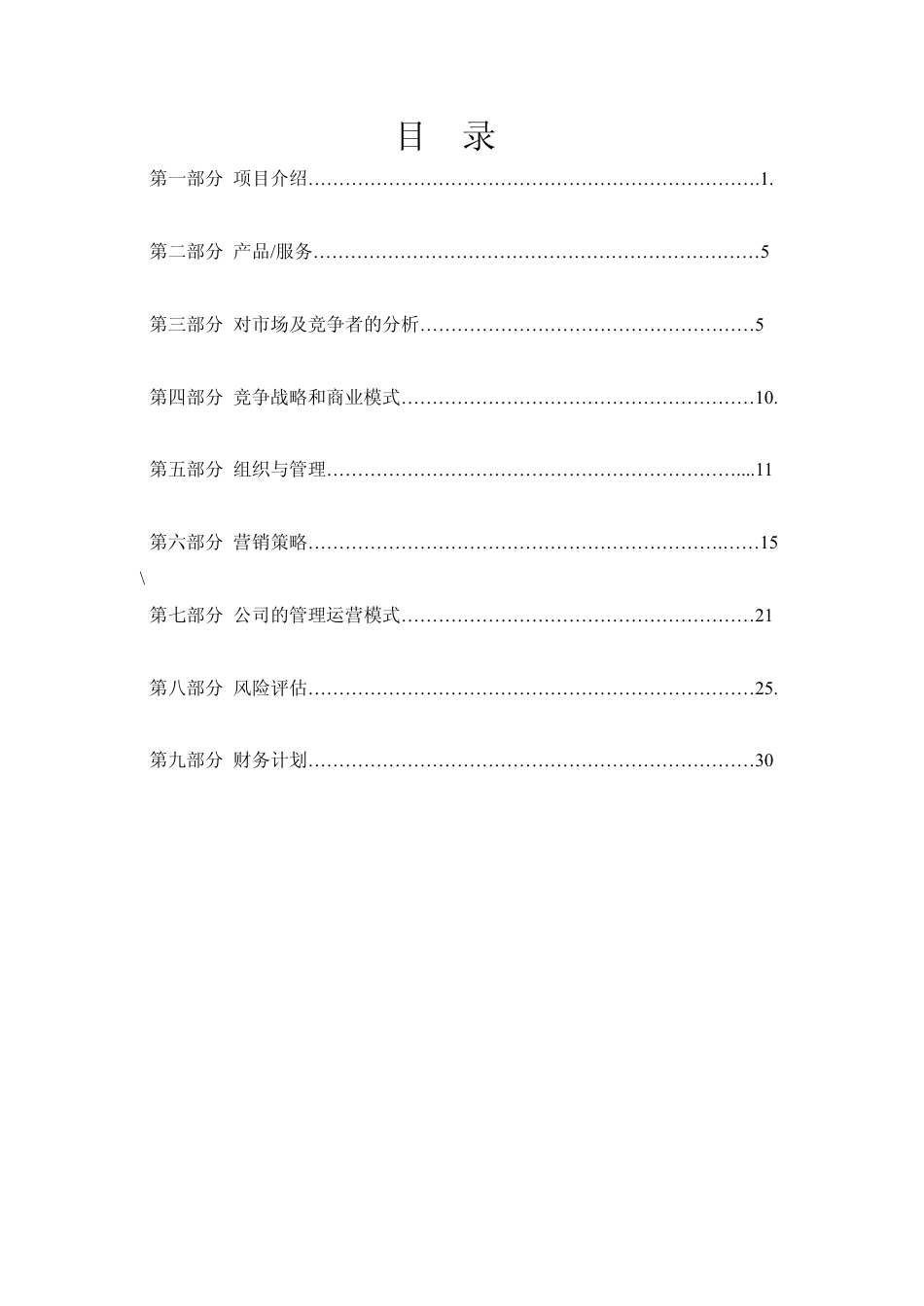 创业项目商业计划书(完整).pdf_第2页