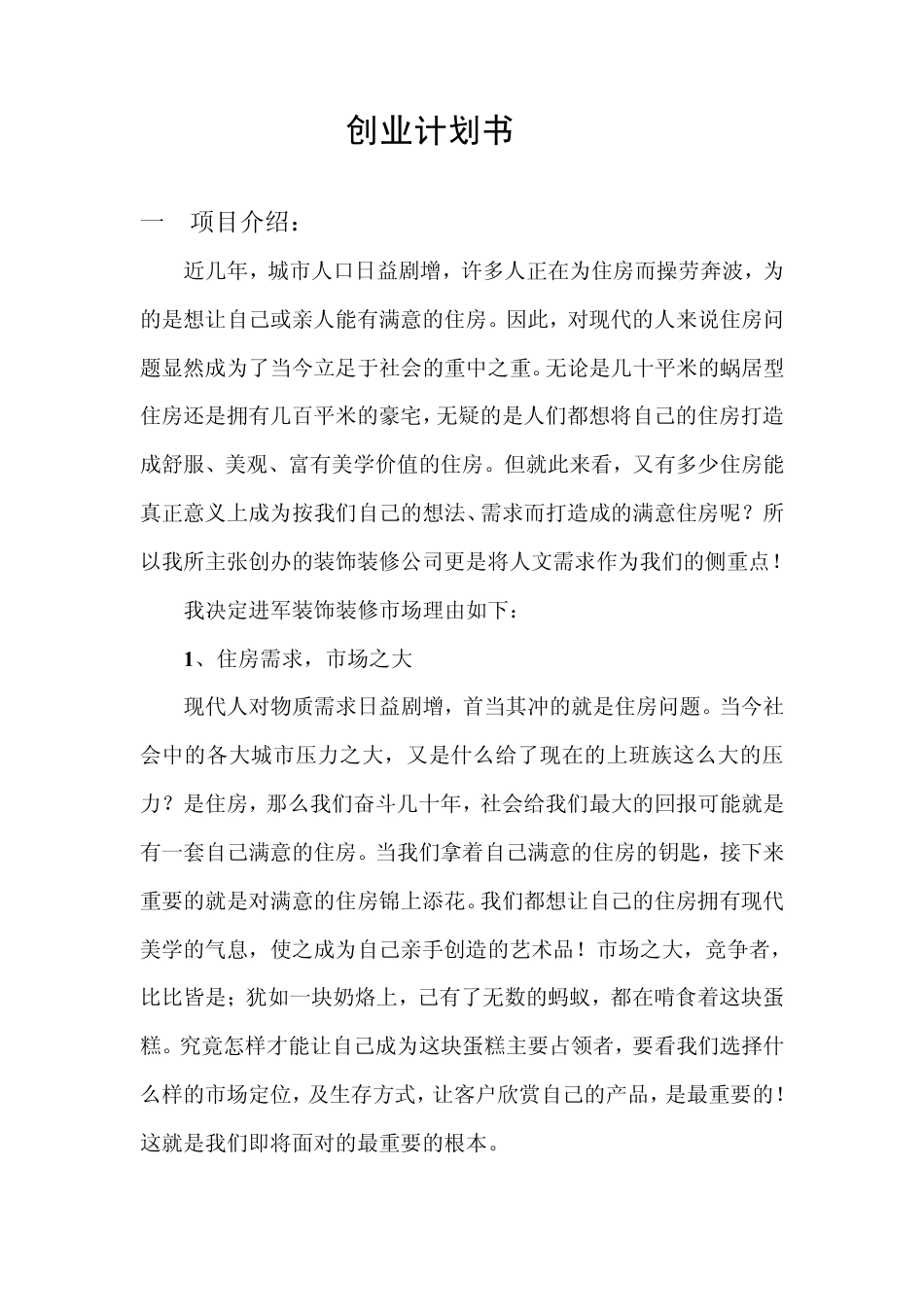 创业项目商业计划书(完整).pdf_第3页