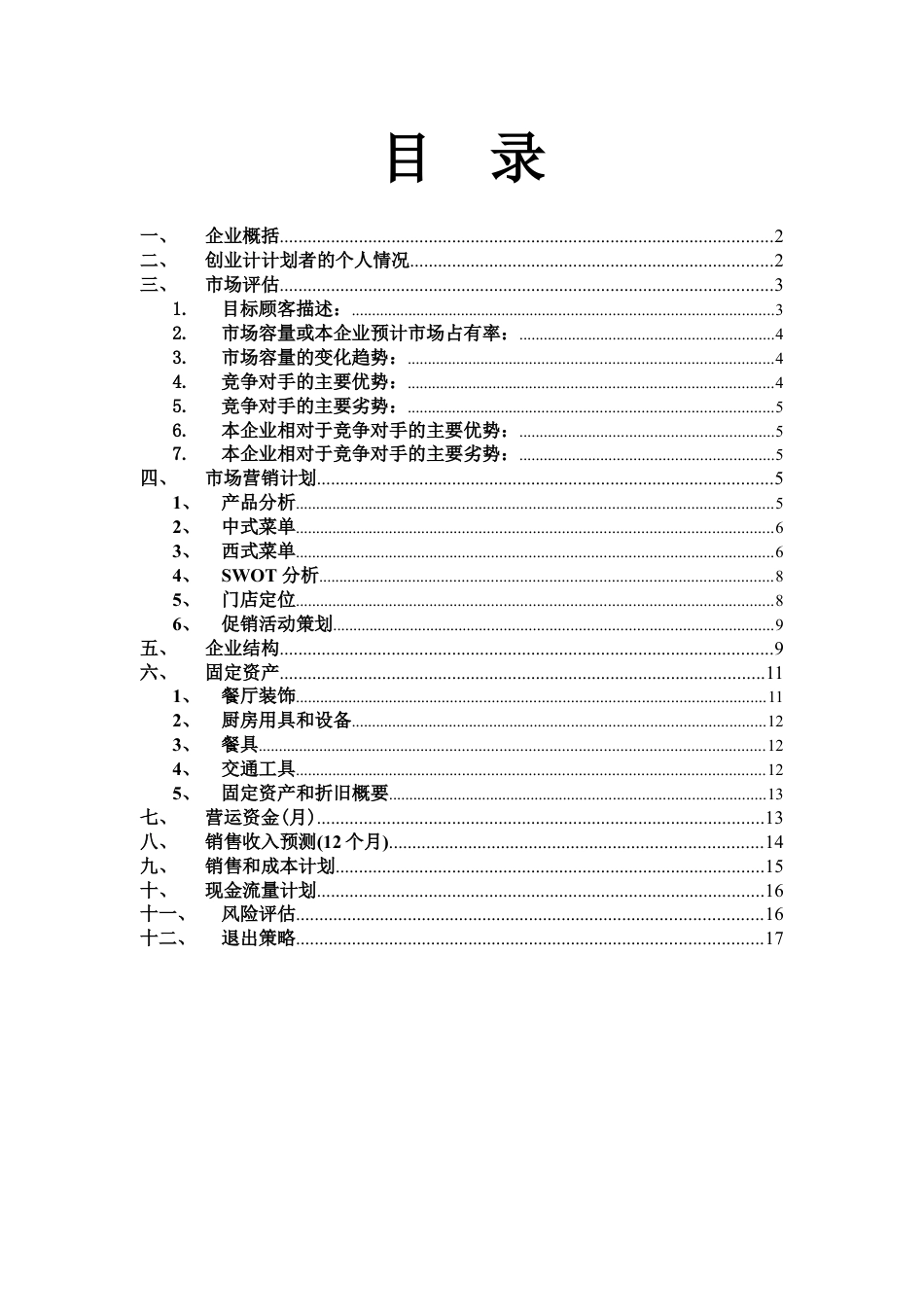 创办你的企业-计划书.doc_第1页