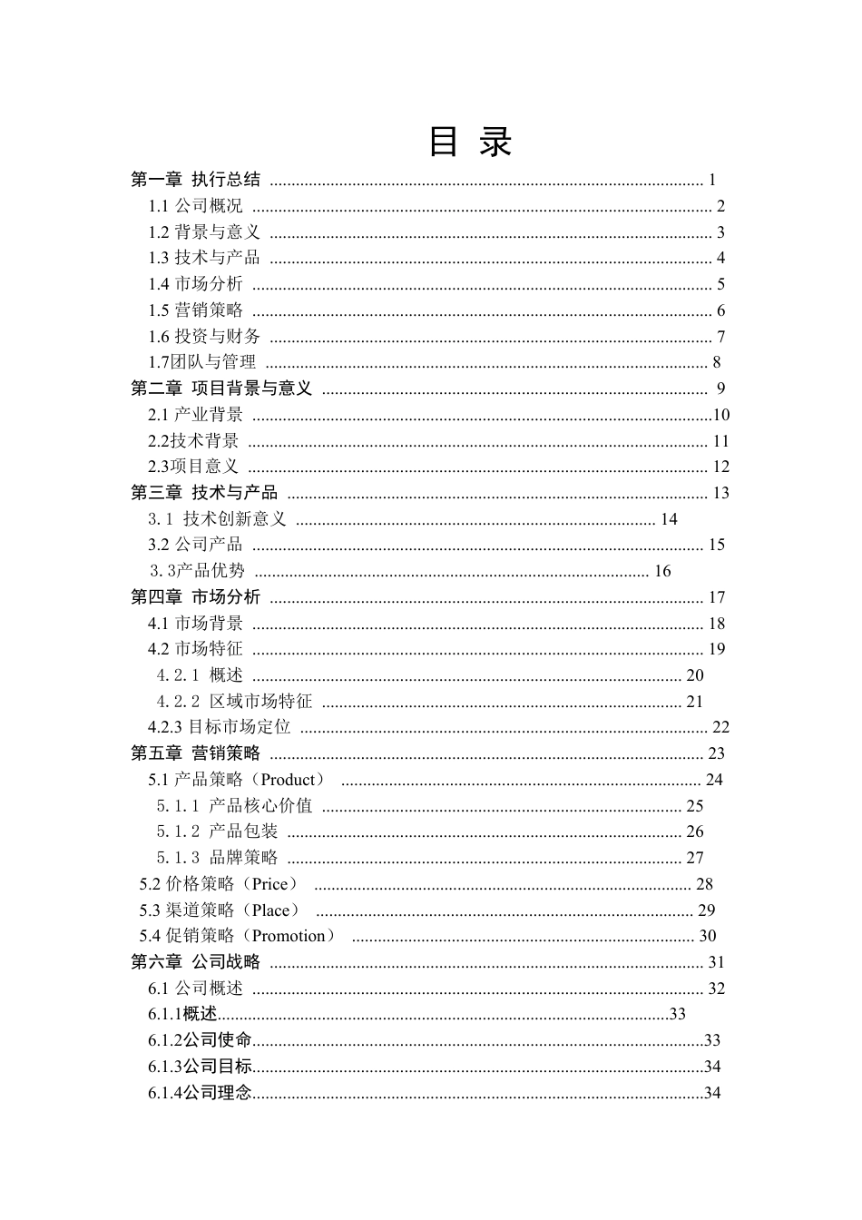 创文智能玩具文化有限公司创业计划书.doc_第1页