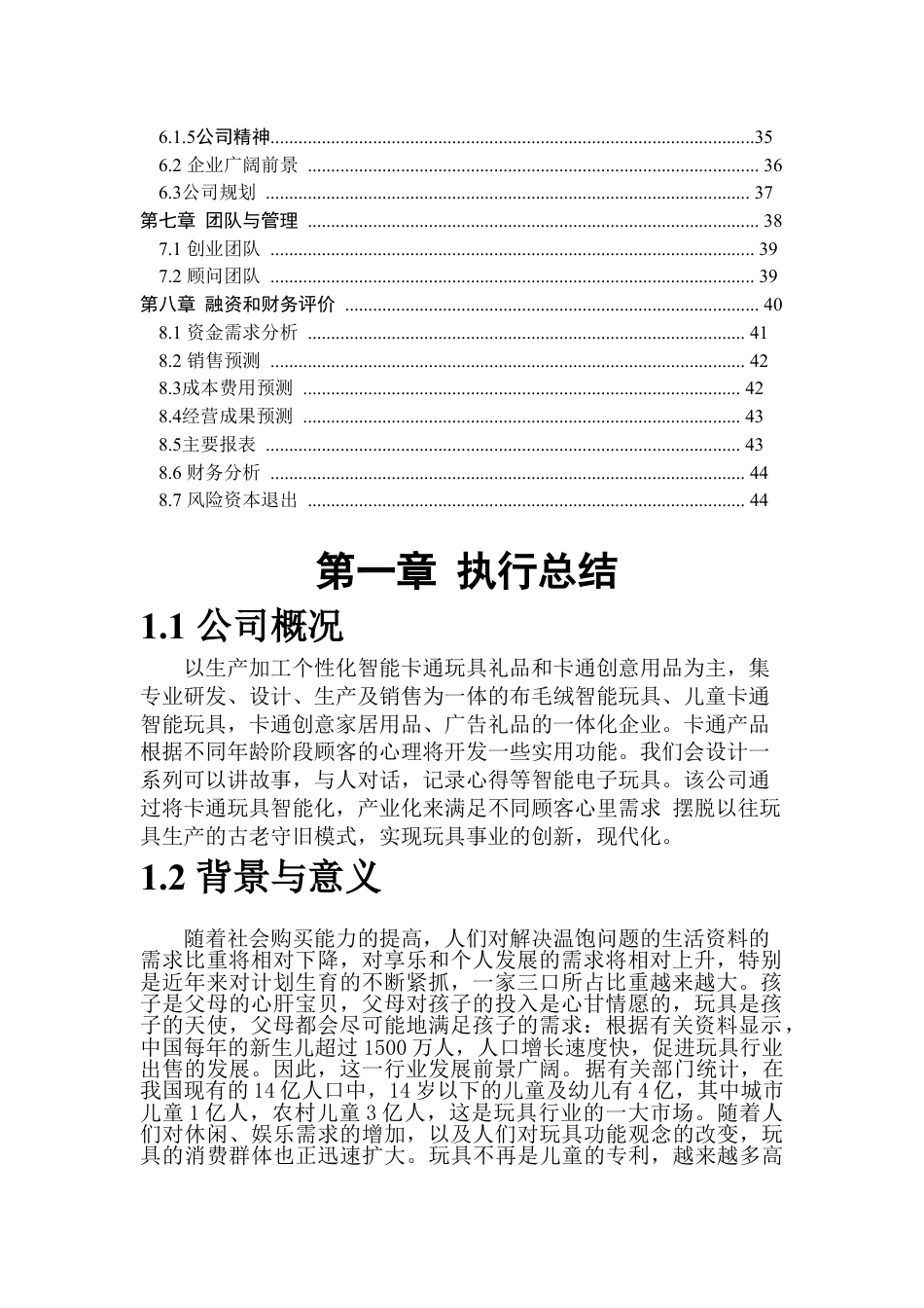 创文智能玩具文化有限公司创业计划书.doc_第2页