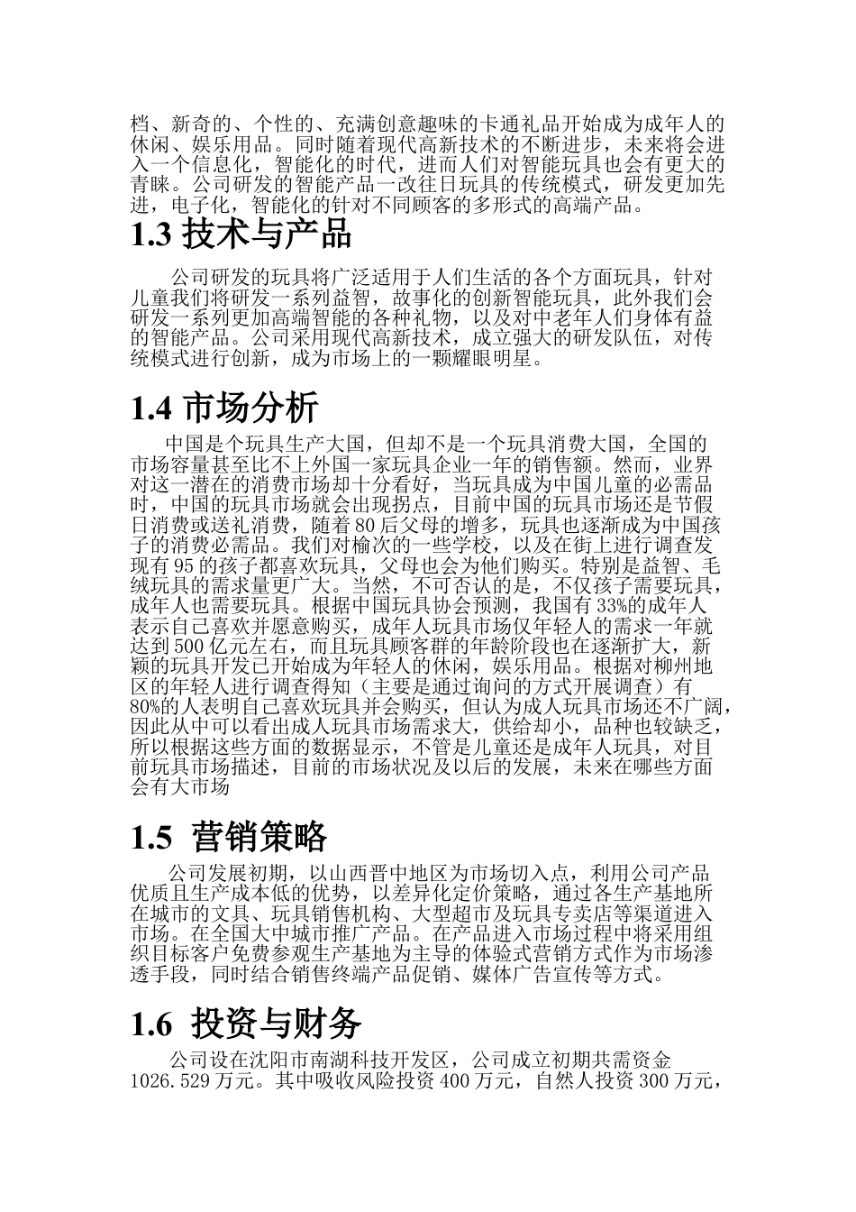 创文智能玩具文化有限公司创业计划书.doc_第3页