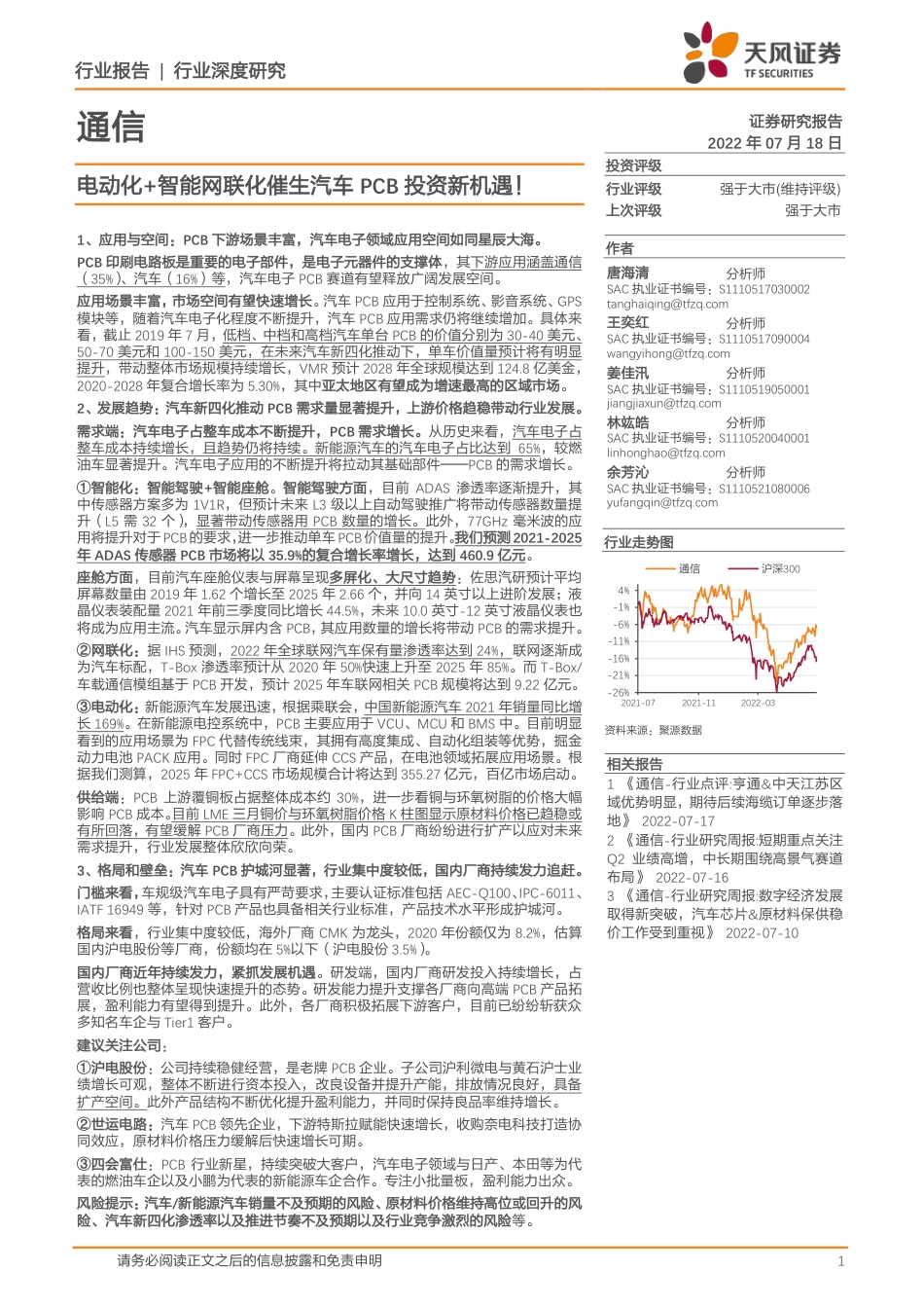 天风证券-通信行业：电动化+智能网联化催生汽车PCB投资新机遇！.pdf_第1页