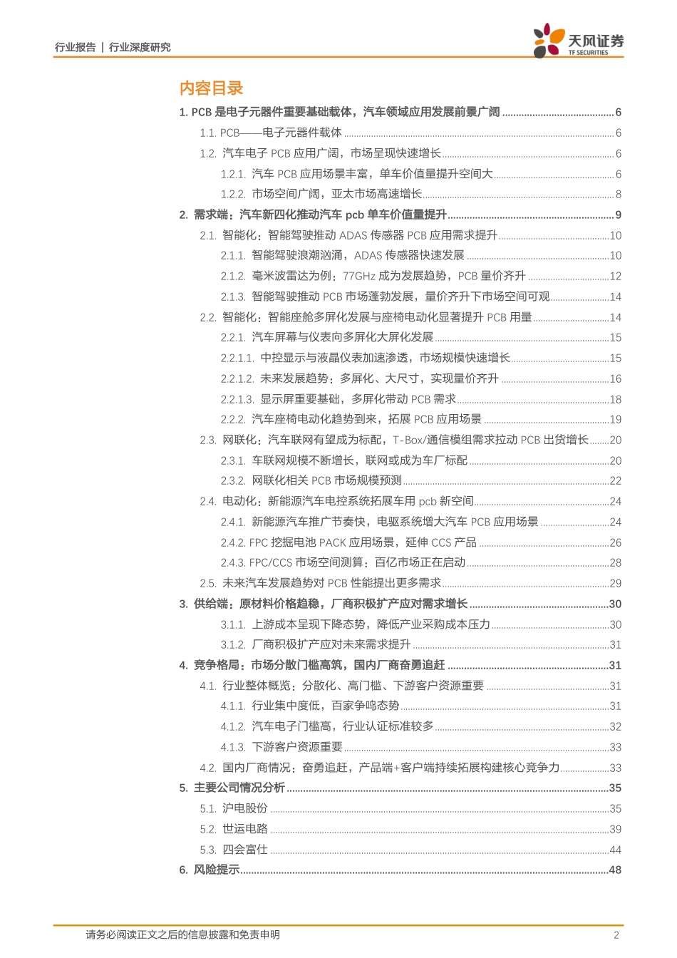 天风证券-通信行业：电动化+智能网联化催生汽车PCB投资新机遇！.pdf_第2页