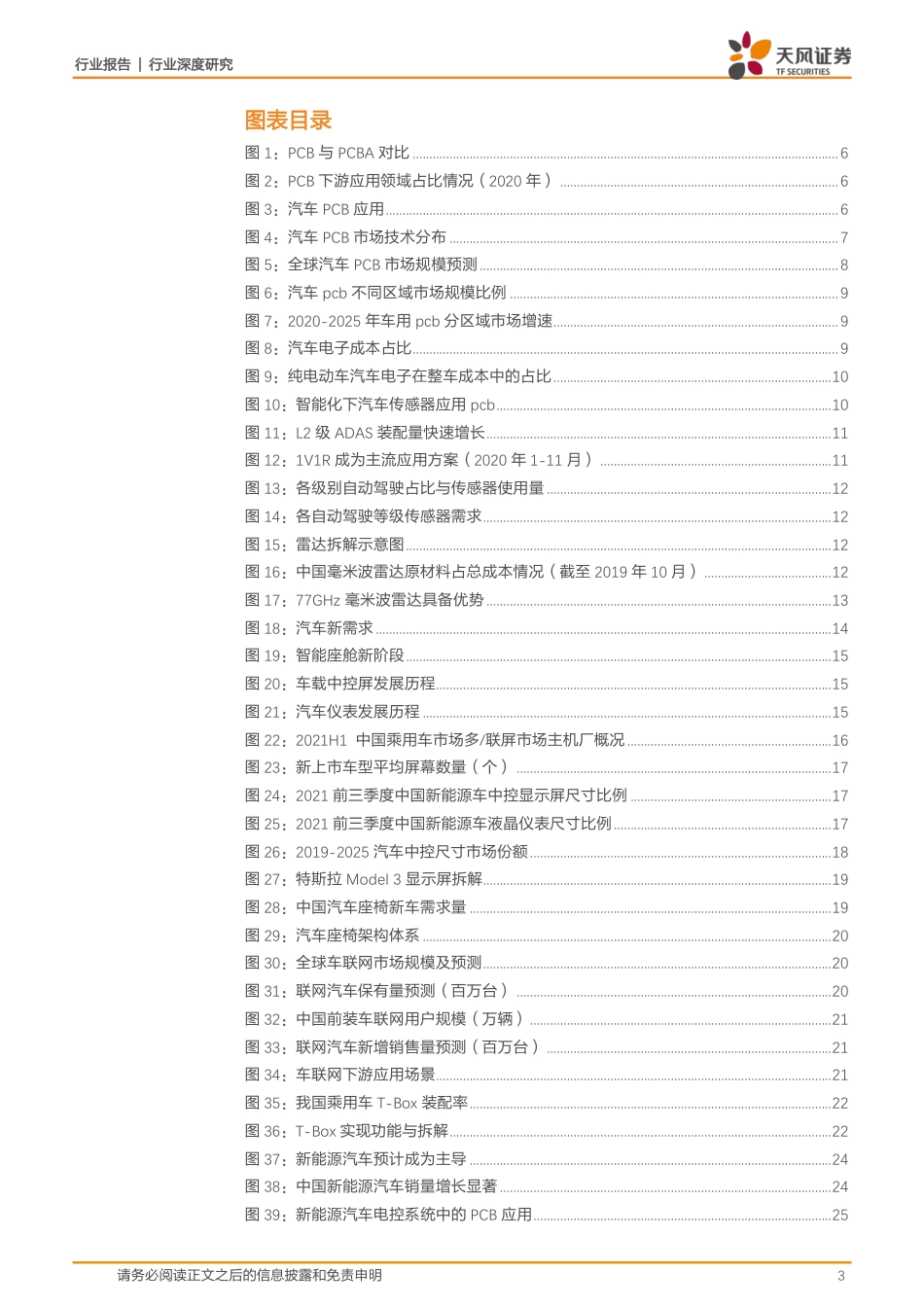 天风证券-通信行业：电动化+智能网联化催生汽车PCB投资新机遇！.pdf_第3页