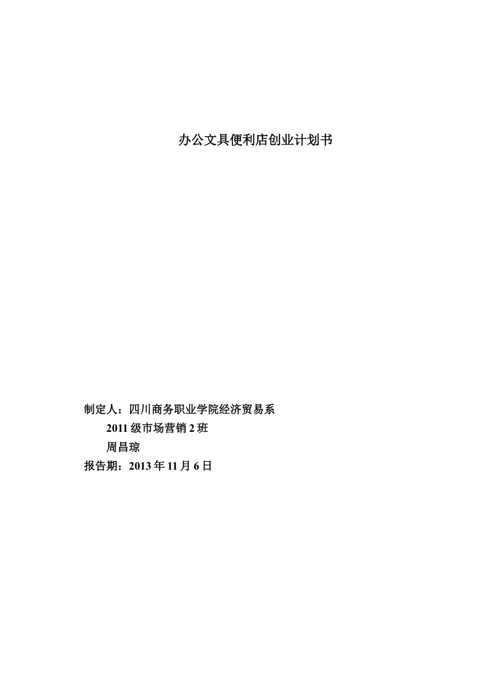 办公文具便利店创业计划书.doc_第1页