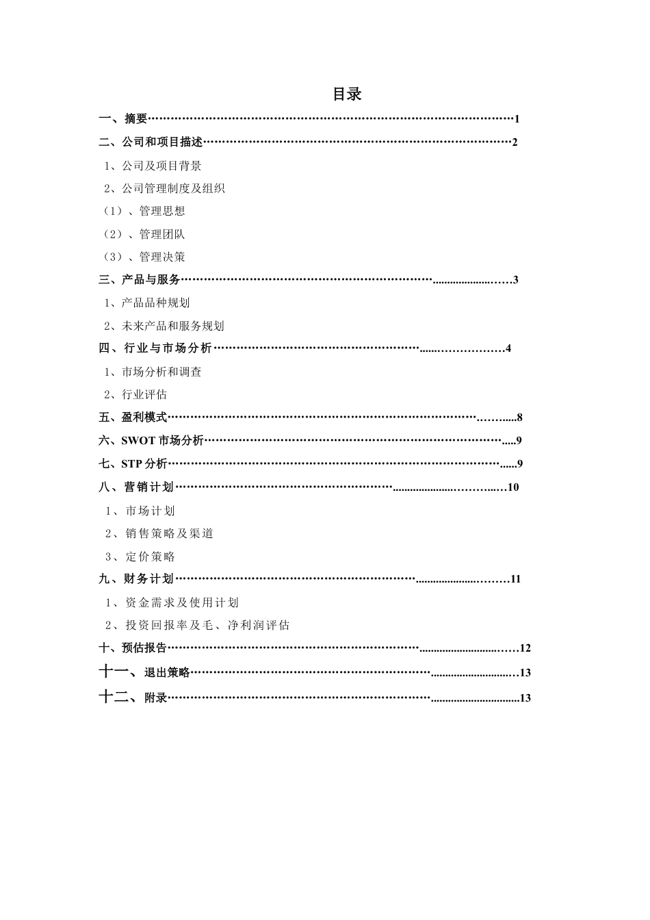 办公文具便利店创业计划书.doc_第2页