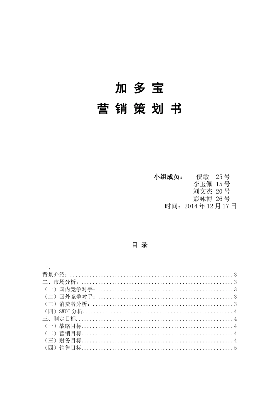 加多宝营销策划书.doc_第1页