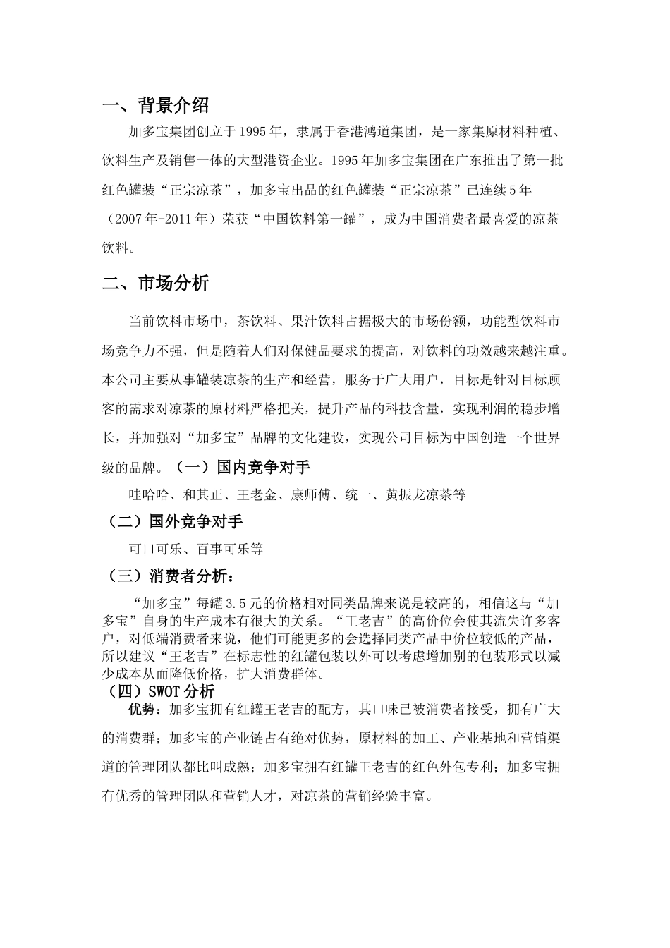 加多宝营销策划书.doc_第3页