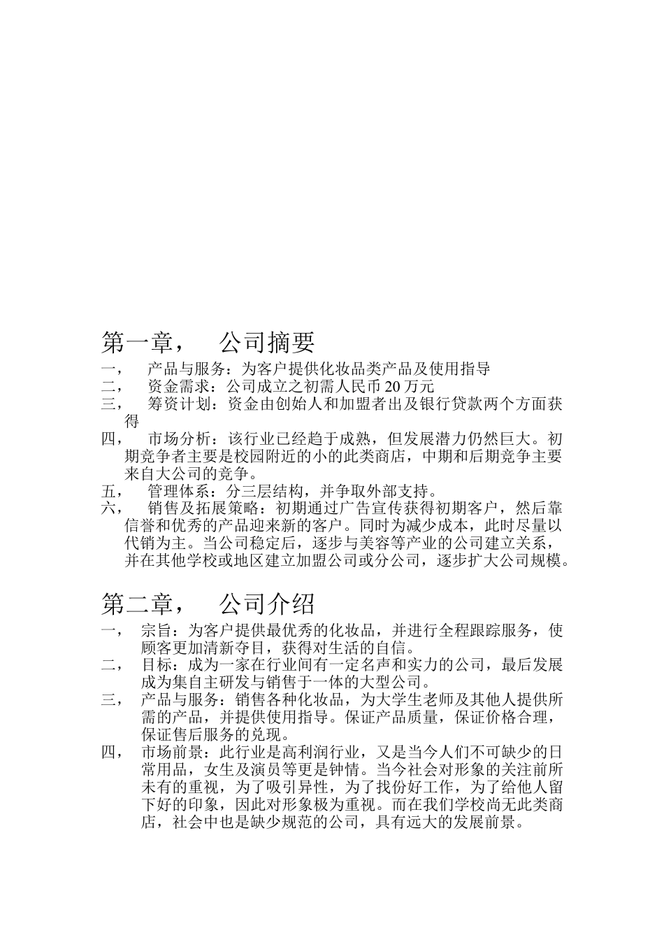 化妆品公司创业计划书.doc_第3页