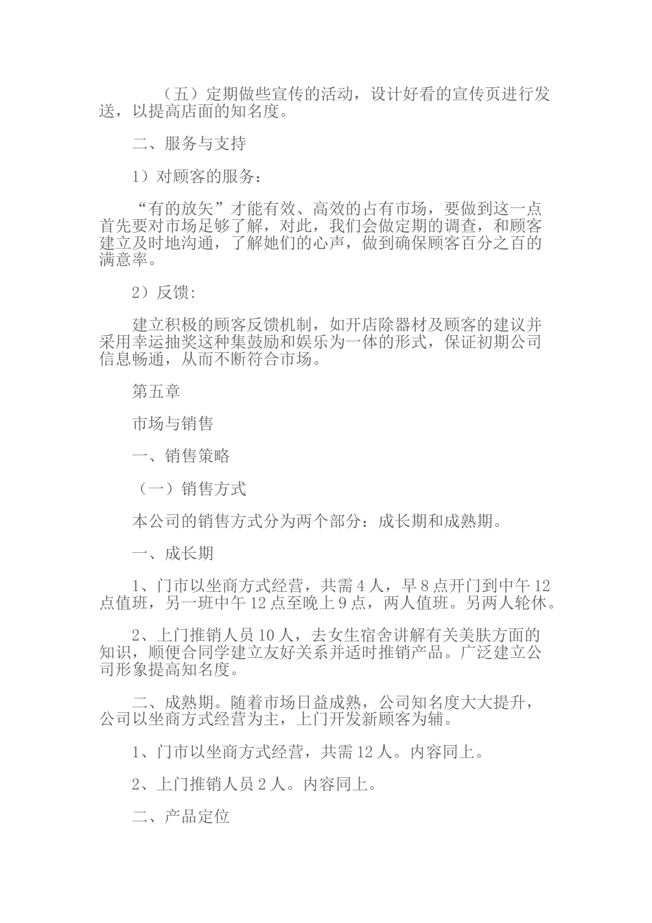 化妆品店创业计划书.doc_第2页