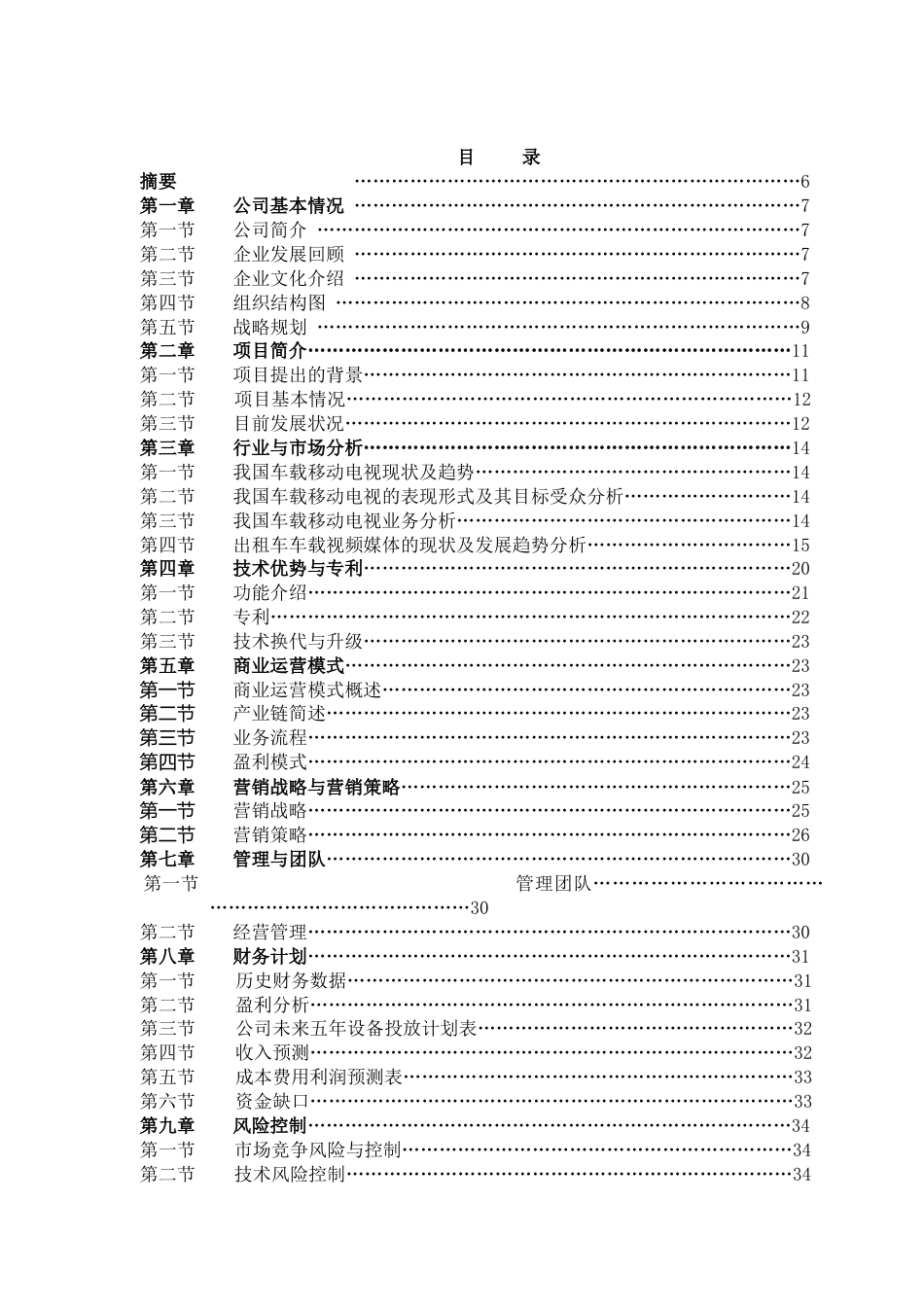 北京文化传媒有限公司商业计划书.doc_第3页