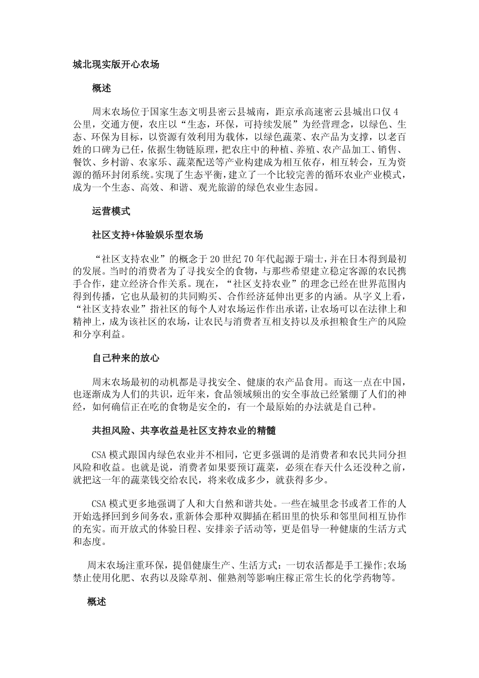 北京现实版开心农场大全.pdf_第1页