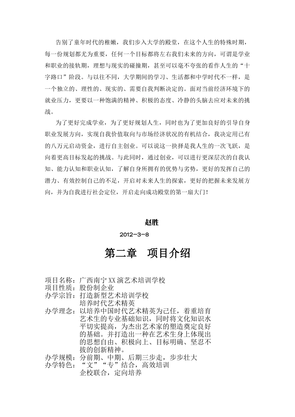 南宁XX演艺培训学校策划书.doc_第2页