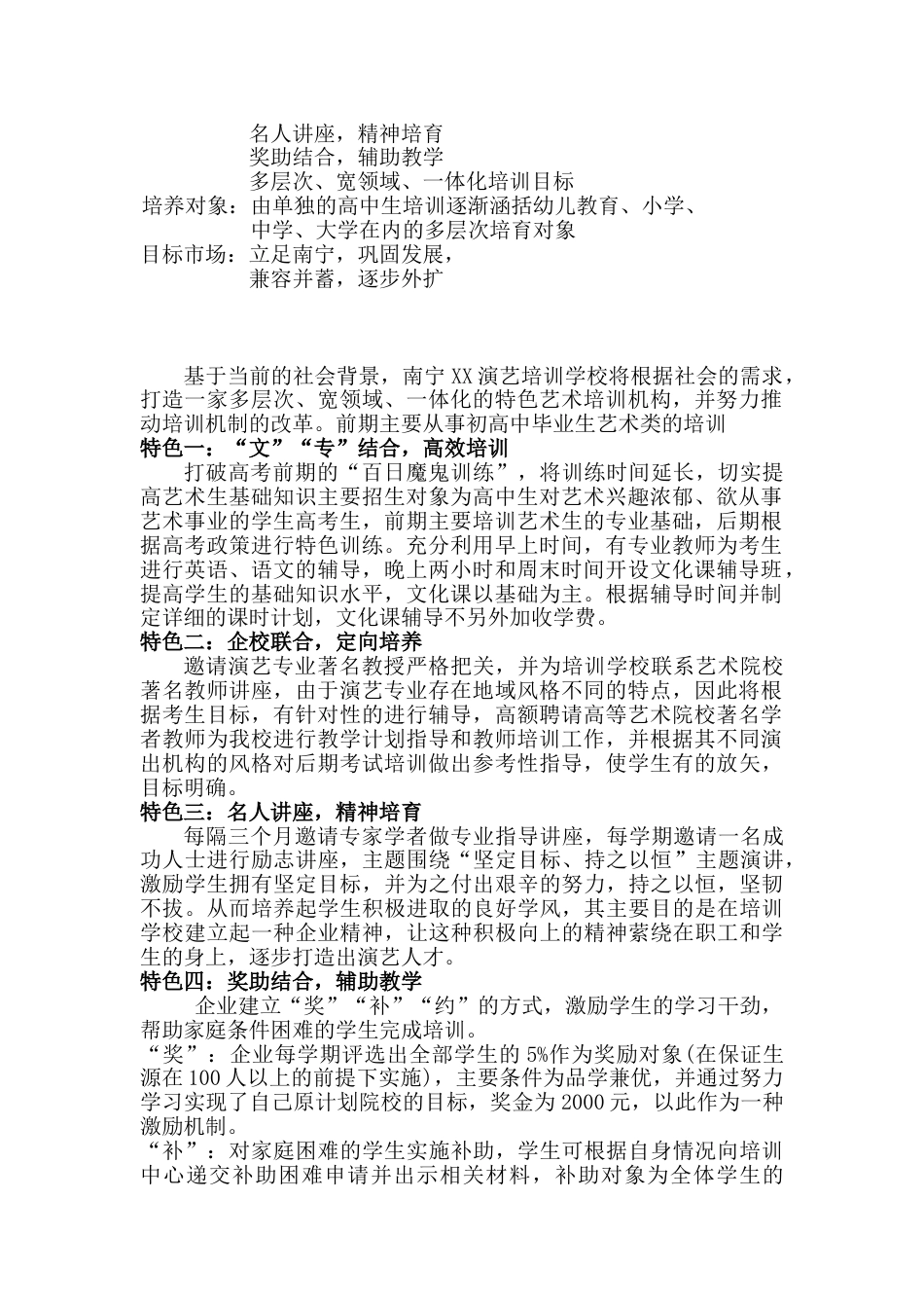 南宁XX演艺培训学校策划书.doc_第3页