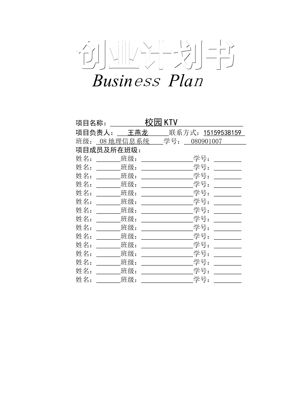 史上最完整的校园KTV商业计划书模板.doc_第1页