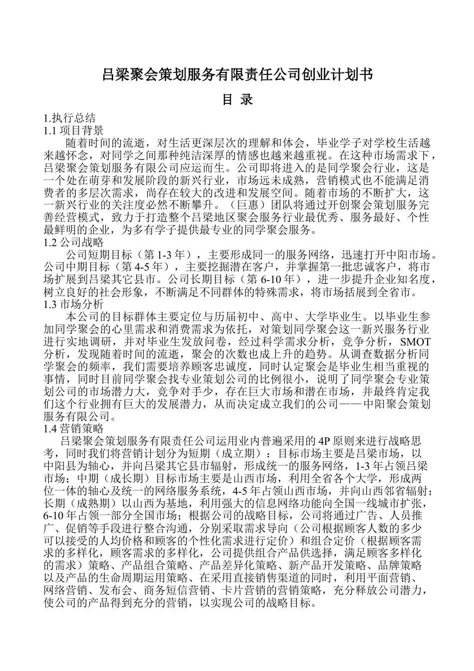 吕梁聚会策划服务有限责任公司创业计划书.doc_第1页