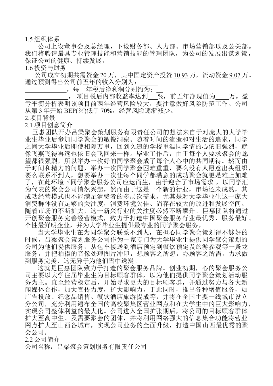 吕梁聚会策划服务有限责任公司创业计划书.doc_第2页