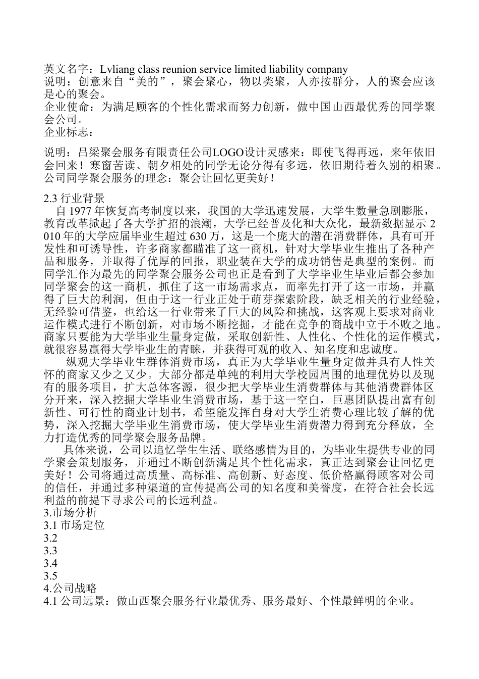 吕梁聚会策划服务有限责任公司创业计划书.doc_第3页