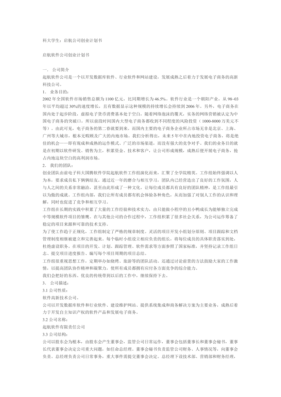 启航软件公司创业计划书.doc_第1页