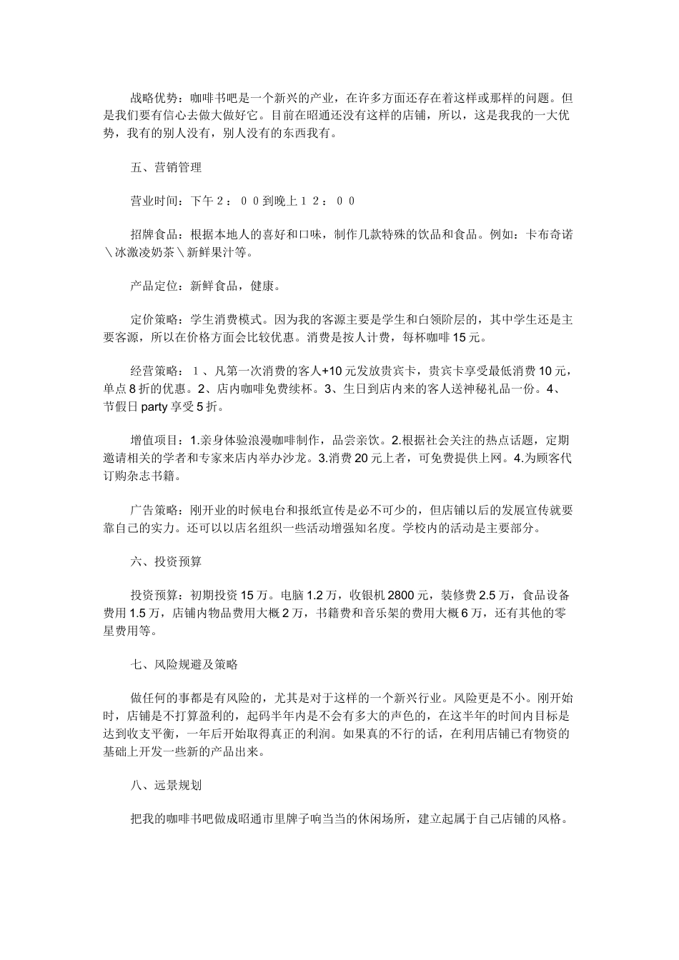 咖啡书吧创业计划书.doc_第3页