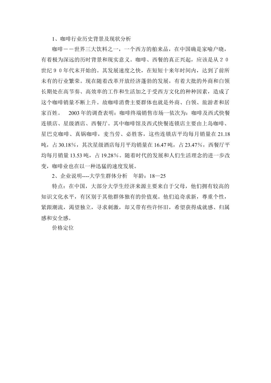 咖啡厅商业计划书范本.doc_第1页