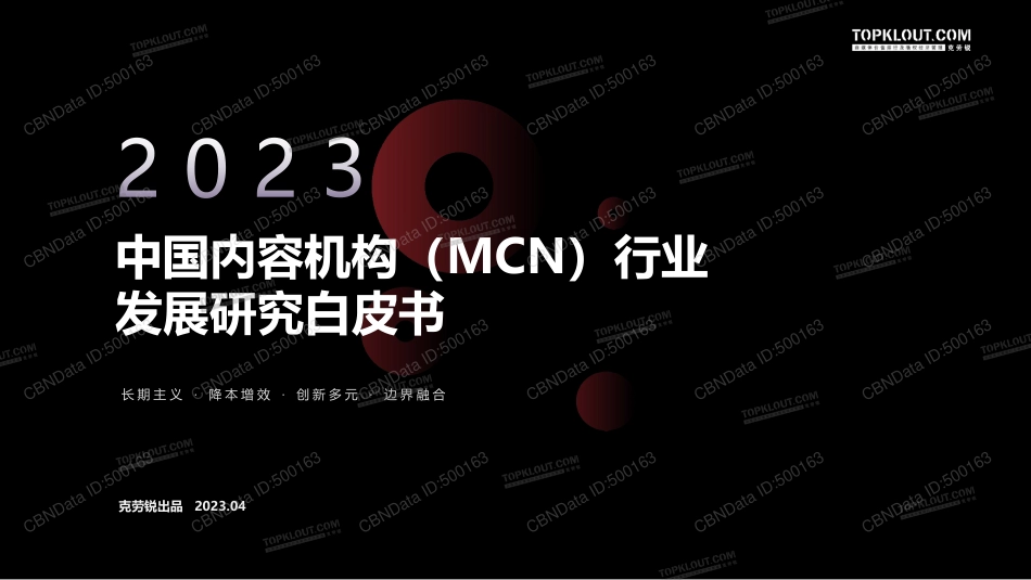 2023中国内容机构(MCN)行业发展研究白皮书.pdf_第1页