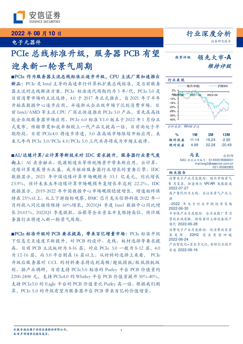 安信证券-电子元器件行业：PCIe总线标准升级，服务器PCB有望迎来新一轮景气周期.pdf_第1页