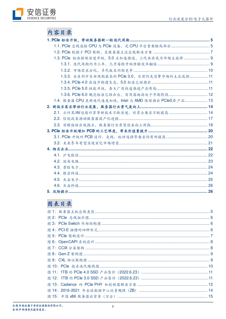 安信证券-电子元器件行业：PCIe总线标准升级，服务器PCB有望迎来新一轮景气周期.pdf_第3页