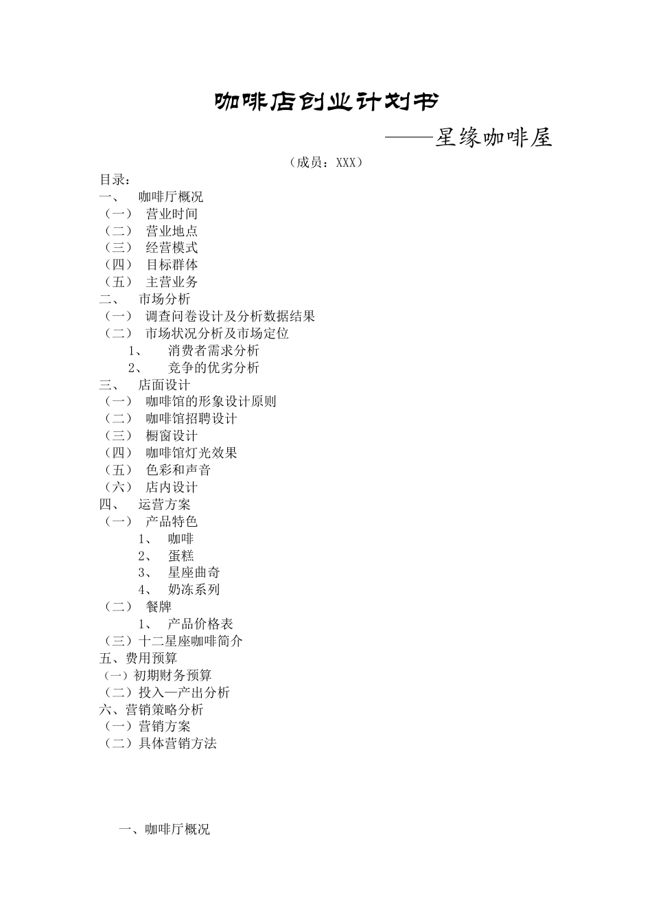 咖啡店创业计划书.doc_第1页