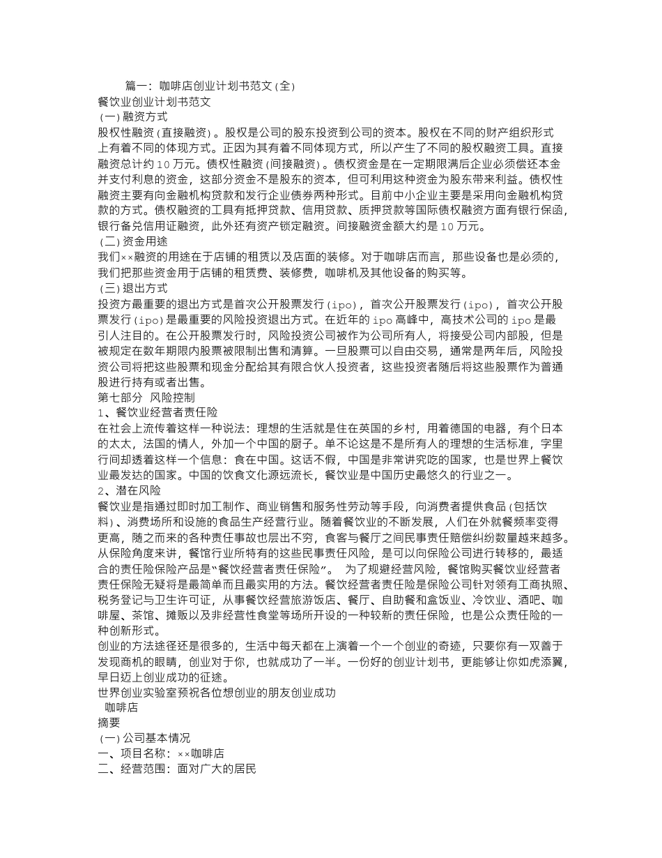 咖啡店的创业计划书.doc_第1页