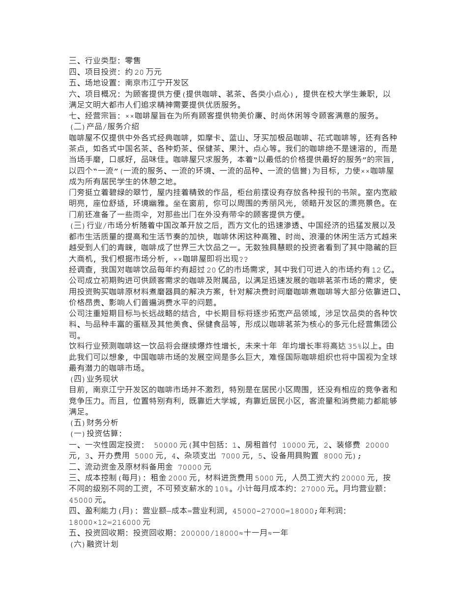 咖啡店的创业计划书.doc_第2页