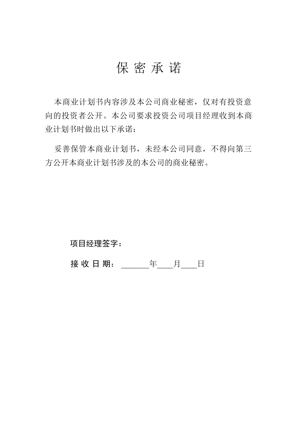 商业计划书模板(专用版).doc_第2页