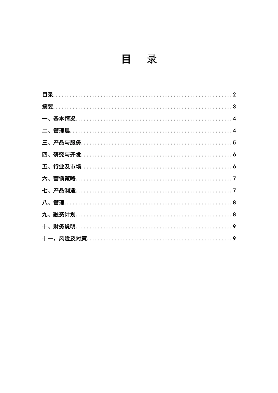 商业计划书模板(专用版).doc_第3页