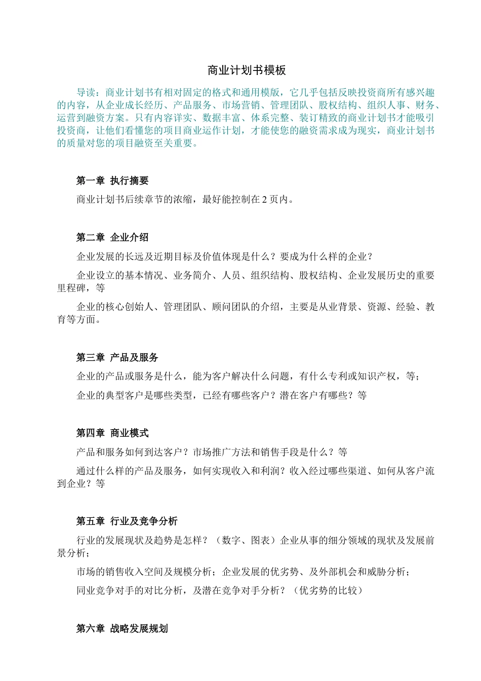 商业计划书模板+案例.docx_第1页