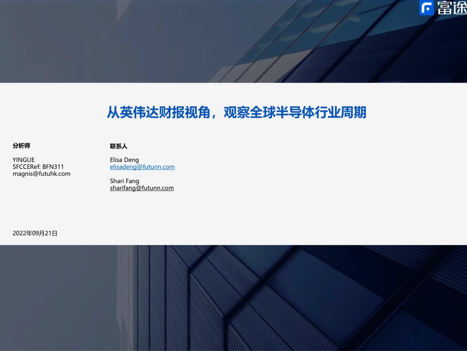 富途证券-半导体行业：从英伟达财报视角，观察全球半导体行业周期.pdf_第1页