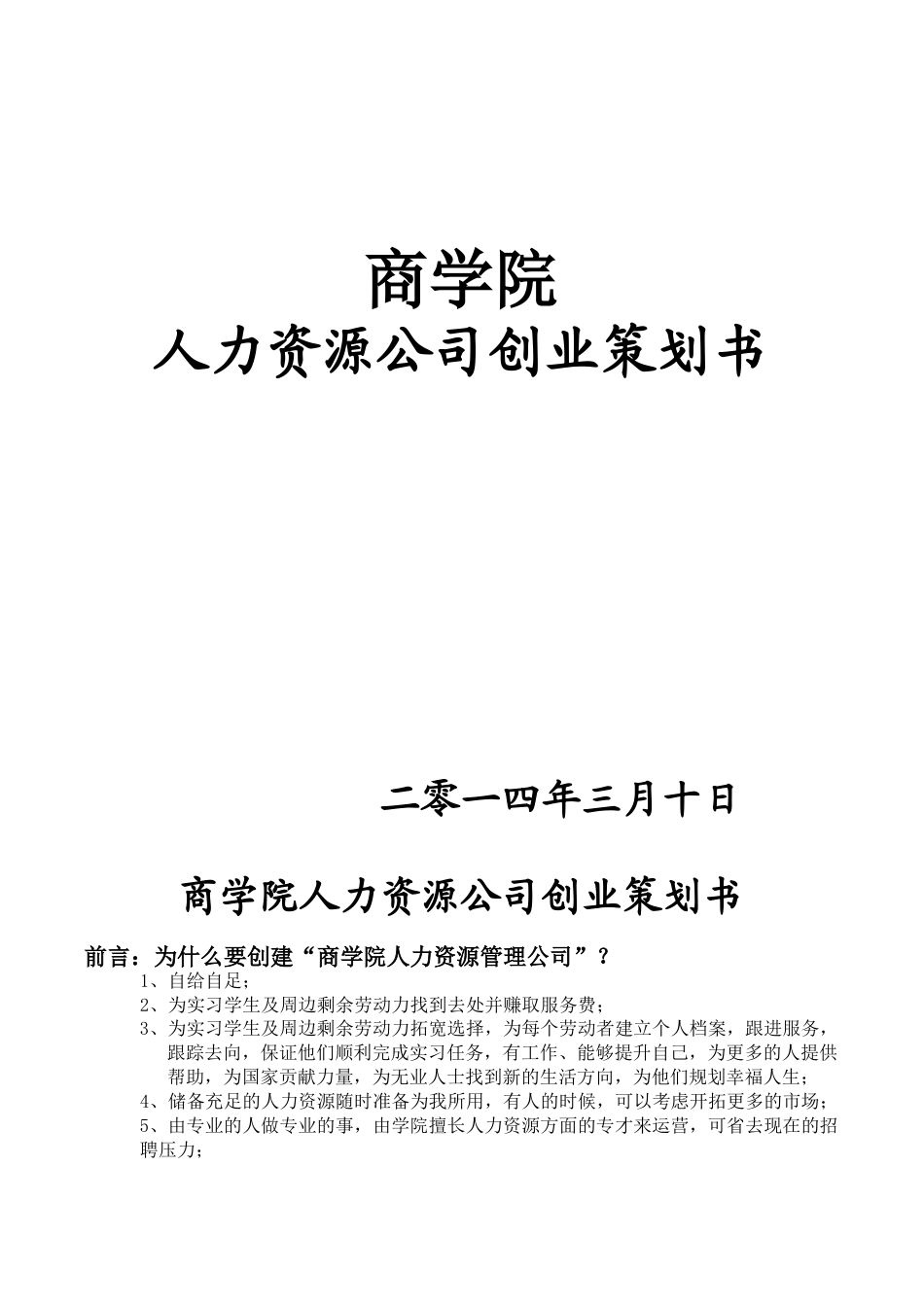 商学院人力资源公司创业计划书.doc_第1页