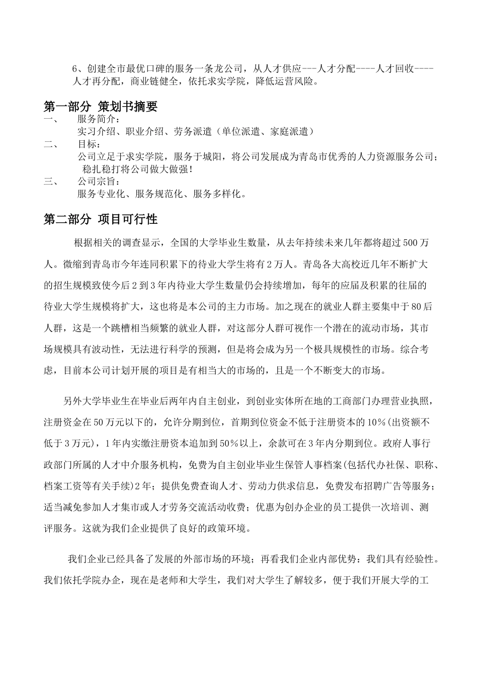 商学院人力资源公司创业计划书.doc_第2页